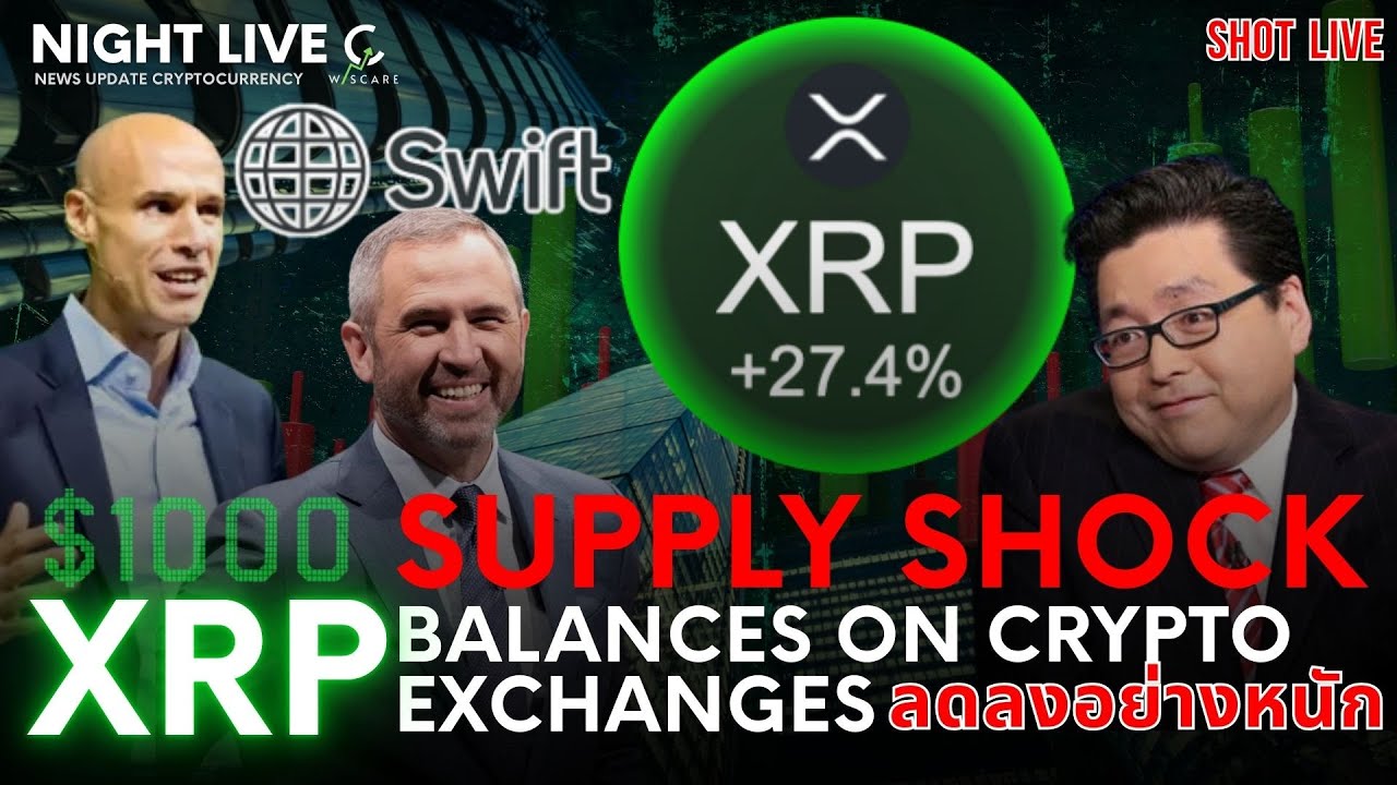 Shot News : XRP เงินไหลเข้าต่อเนื่อง เหรียญใน Exchanges ลดลงอย่างหนัก
