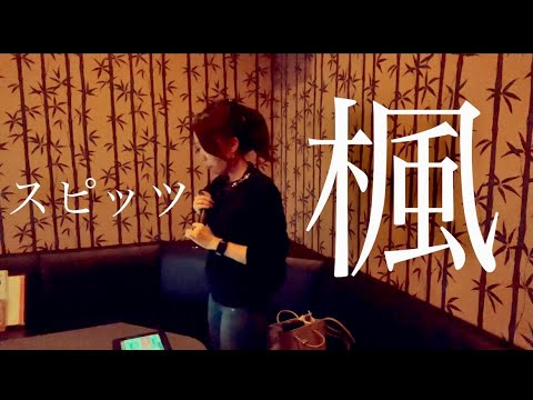 楓／スピッツ 女性キー 歌ってみた
