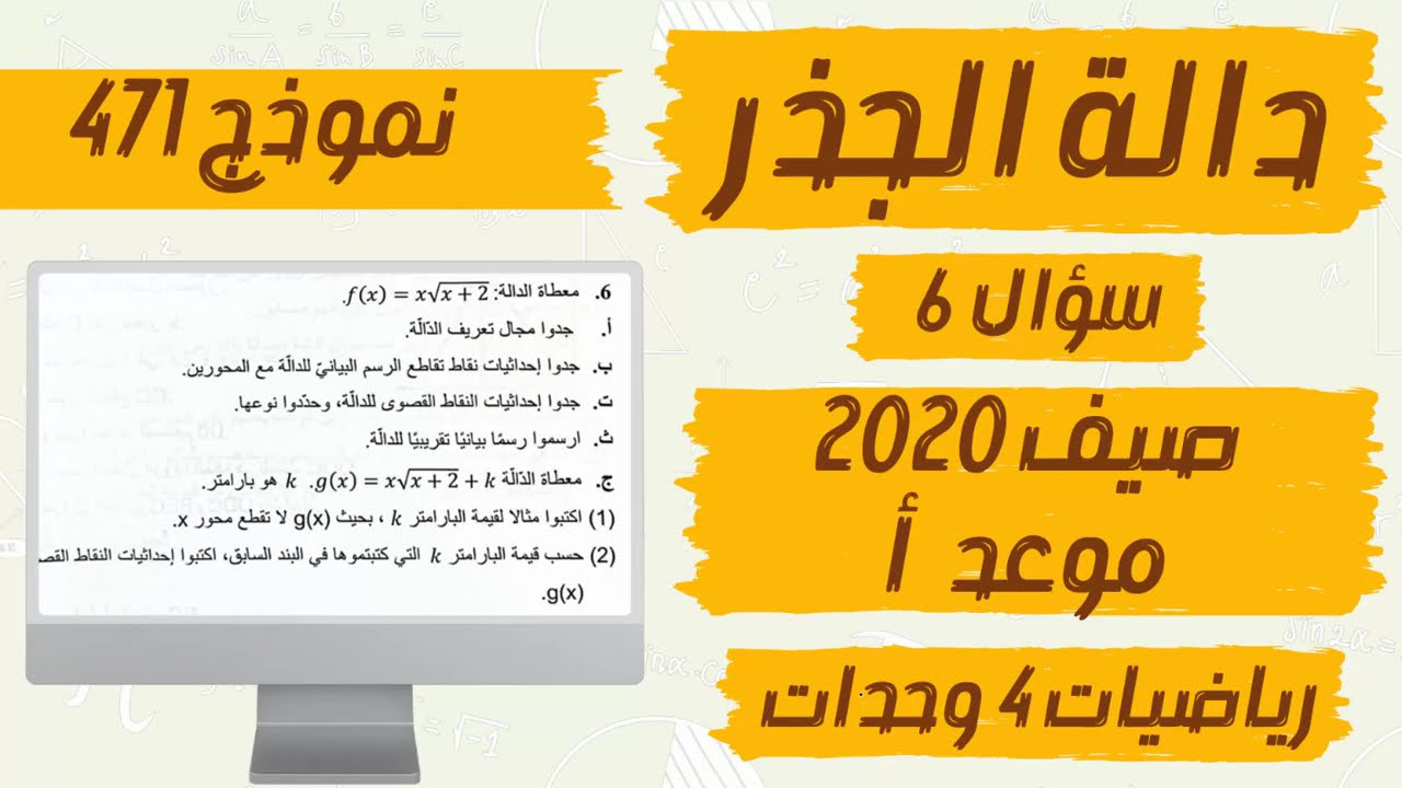 سؤال 6 الدالة الجذرية رياضيات 4 وحدات نموذج 471 (804)