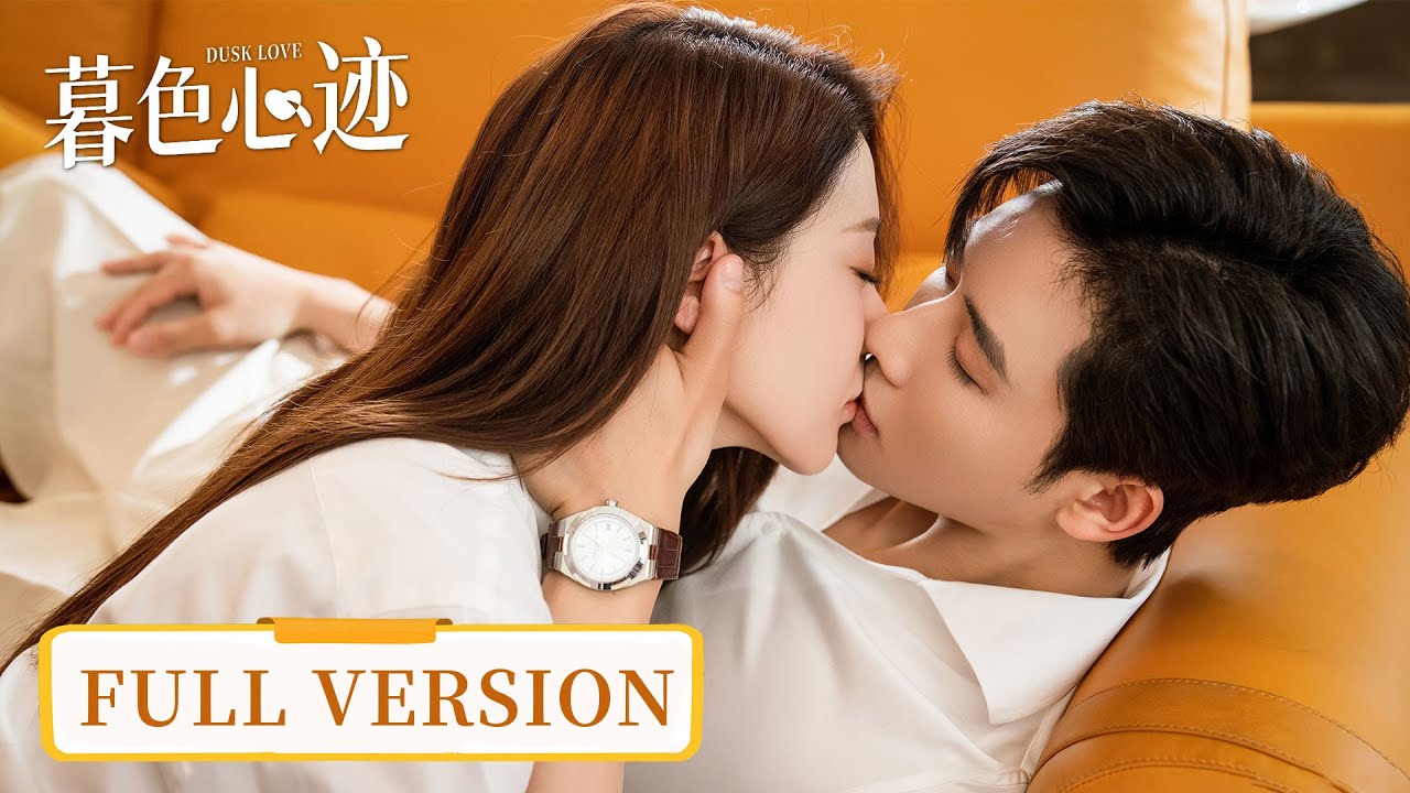 从合同到爱情的转变：暮色心迹