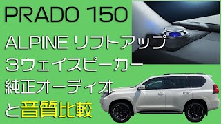 プラド150 ALPINEリフトアップ３ウェイスピーカー装着後の音質比較