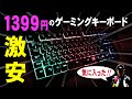 激安キーボードを使った感想【Amazonの安いゲーミングキーボード】