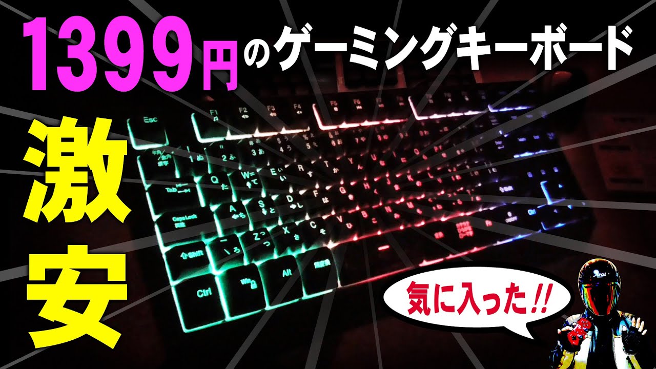 激安キーボードを使った感想 Amazonの安いゲーミングキーボード Youtube