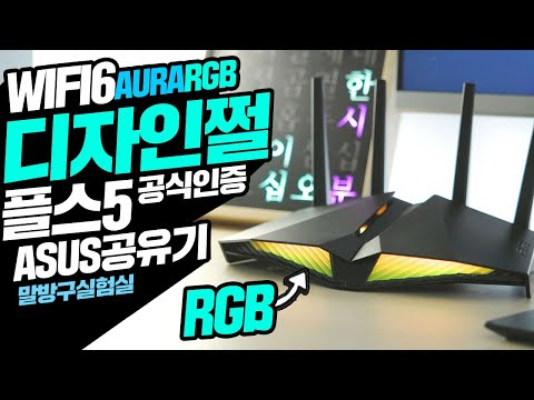 플스5 공식인증 WiFi6 공유기의 등장  AURA RGB는 덤 <strong>feat</strong> <strong>ASUS</strong> RT-AX82U