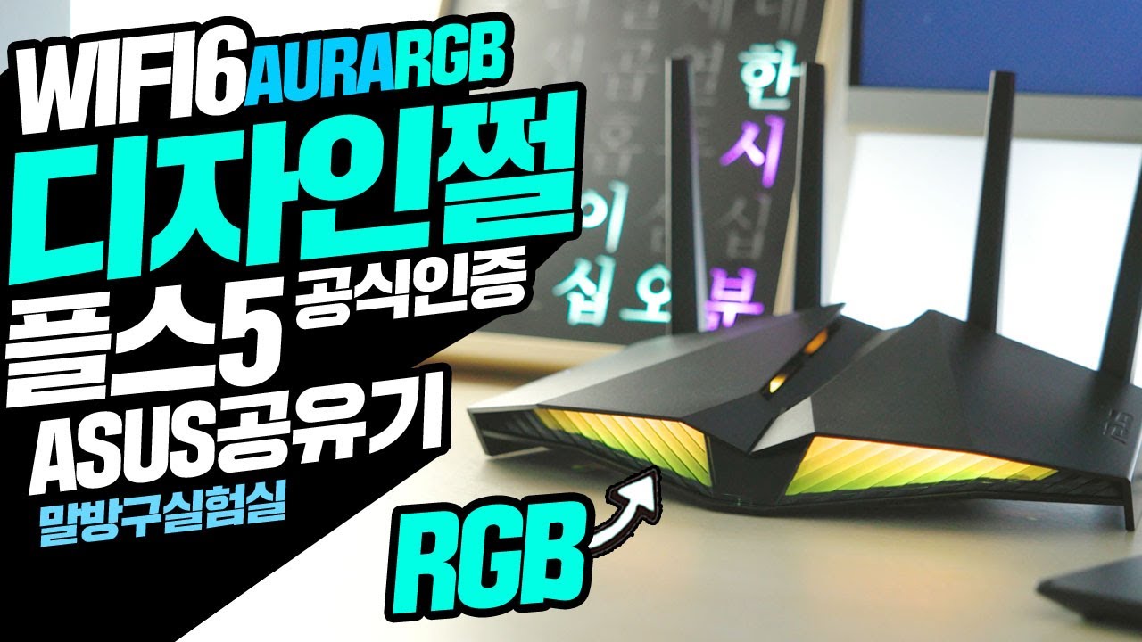 디자인쩔!!! 플스5 공식인증 WiFi6 공유기의 등장  AURA RGB는 덤 feat ASUS RT-AX82U