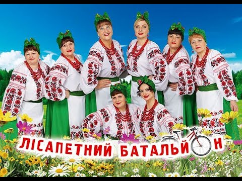 Лісапетний батальйон -