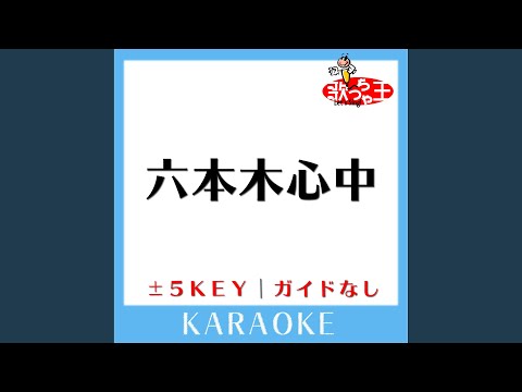 六本木心中 -3Key (原曲歌手:アン・ルイス)