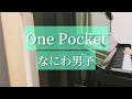 【One Pocket】なにわ男子/ピアノ/耳コピ/ワンポケット