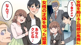 【漫画】道端で困っていたぽっちゃり女性を助けると同僚に「デブ専ｗ」と馬鹿にされた→その後女性の正体を知らされた結果…【胸キュン漫画】【恋愛漫画】