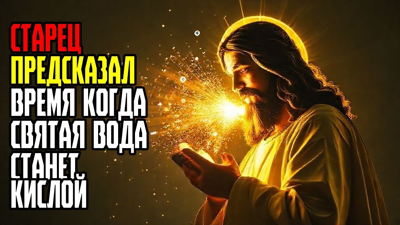 СТАРЕЦ ПРЕДСКАЗАЛ ВРЕМЯ КОГДА СВЯТАЯ ВОДА СТАНЕТ КИСЛОЙ