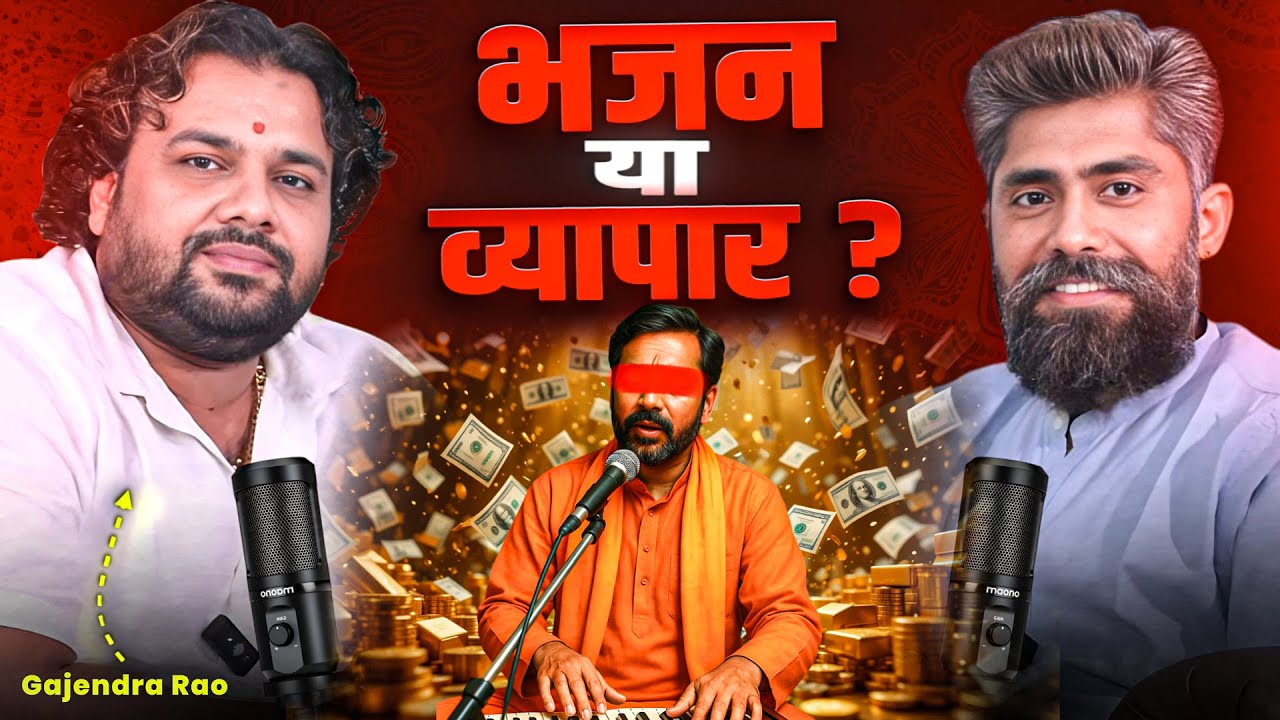 भजन या व्यापार ? | गजेंद्र जी राव | 