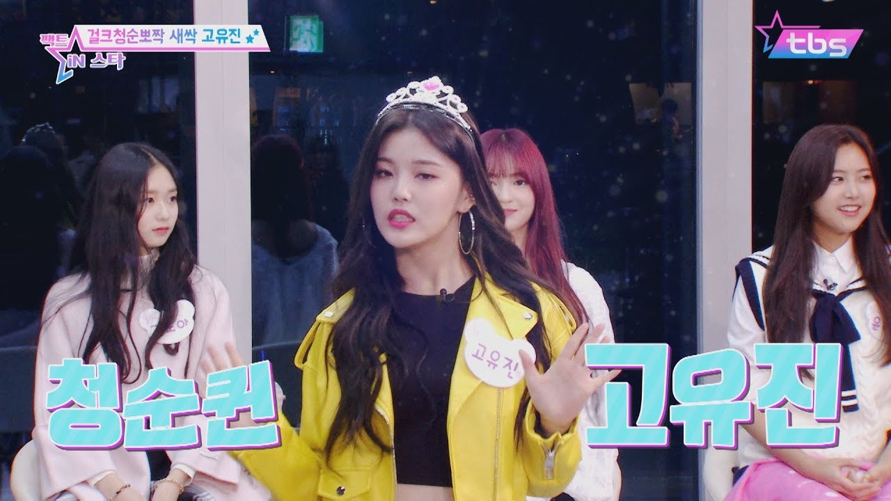 프듀48 고유진(KoYuJin)에게 청순컨셉을 시켜보았다 - 팩트iN스타