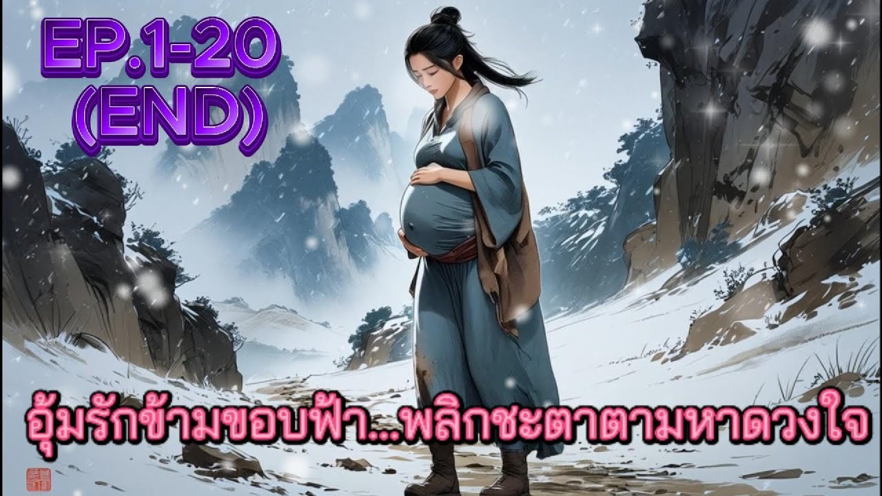 อุ้มรักข้ามขอบฟ้า…พลิกชะตาตามหาดวงใจ EP.1-20 (จบ)
