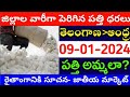 మార్కెట్లో పత్తి ధరలు  11-01-2024 Today cotton rate | cotton rate today || #pattidhralu Increase