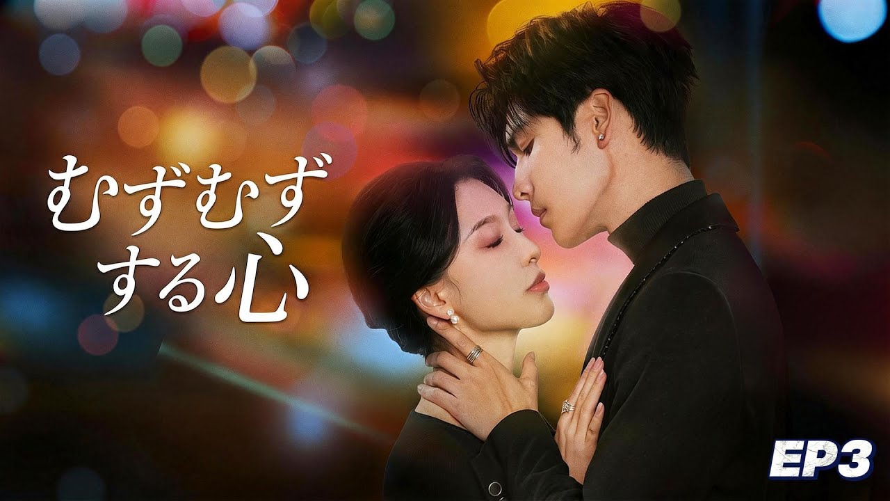 【むずむずする心・第三話】🔥声を奪われた花嫁💔仇の家に嫁ぎ、愛が憎しみを焼き尽くすまで、禁断の愛で運命を奪い返す｜日本語字幕｜