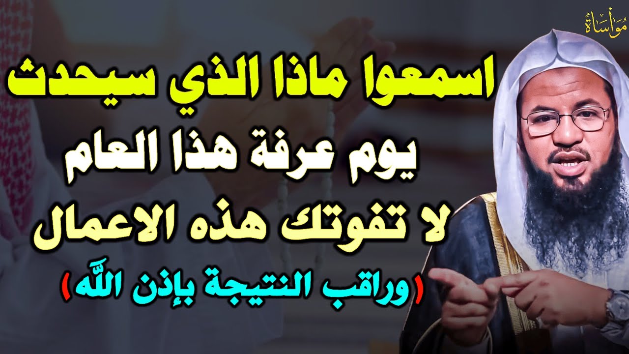 اسمعو ماذا الذي سيحدث يوم عرفة هذا العام لا تفوتك هذه الاعمال وراقب النتيجة بإذن الله..