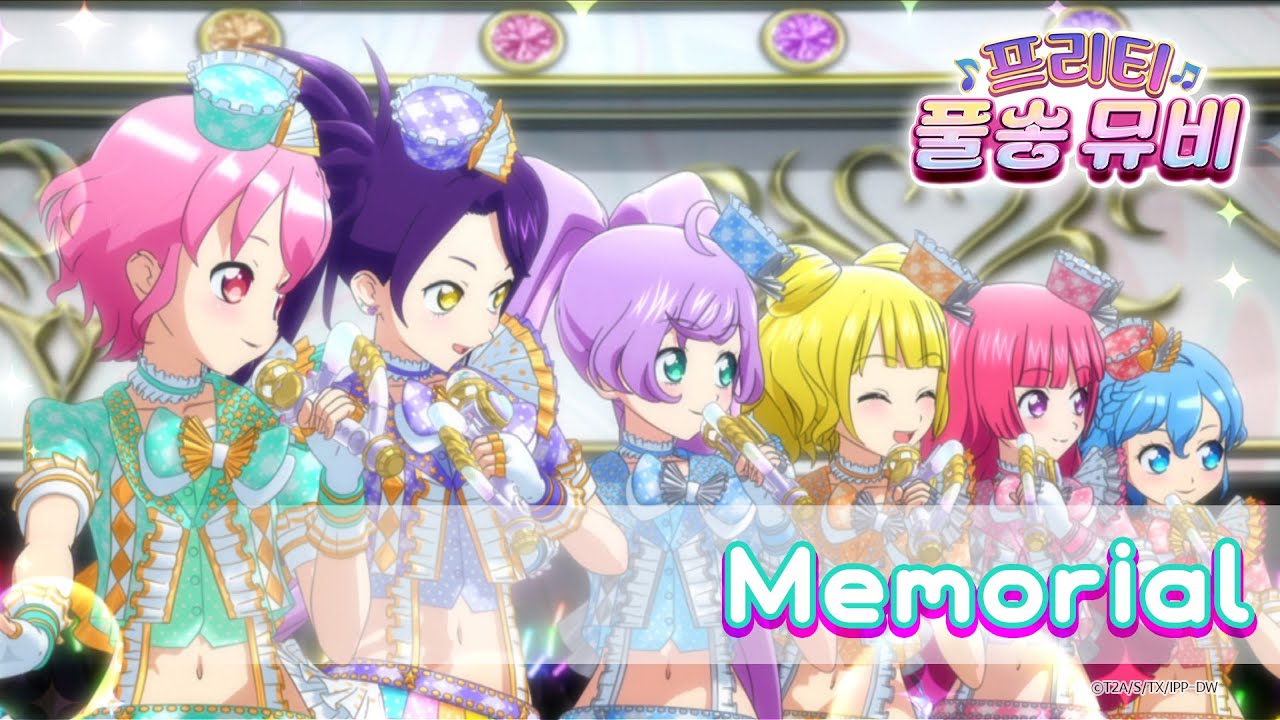 🎵Memorial - 솔라미♡스마일&드레싱 파페&마이☆드림&슈카ㅣ🎀프리티 풀송 뮤비🎀ㅣ아이돌 타임 프리파라ㅣPretty FullSong MV