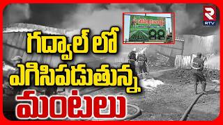 Fire Breaks Out at Aija DRIP Irrigation Pipes Factory in Gadwal | ఎగిసిపడుతున్న మంటలు | RTV