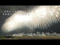 2022 長岡花火 米百俵花火 尺玉100連発「空を見上げてごらん」Nagaoka Fireworks