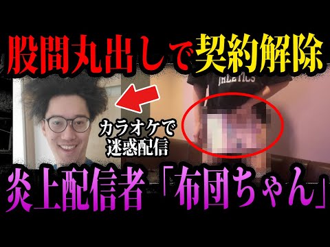 【ゆっくり解説】人気だったのに迷惑配信で大炎上。やらかし配信者「布団ちゃん」のサムネイル
