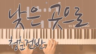 낮은 곳으로 - WELOVE