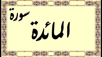القرآن الكريم سورة المائدة | Quran Kareem - Surat Almaedah
