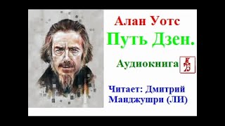 Путь Дзен. Алан Уотс. Аудиокнига