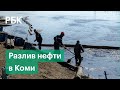 «Дочка» ЛУКОЙЛа оценила масштаб разлива нефтепродуктов в Коми