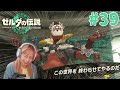 #39 一児の母が行く!ゼルダの伝説 ティアーズ オブ ザ キングダム