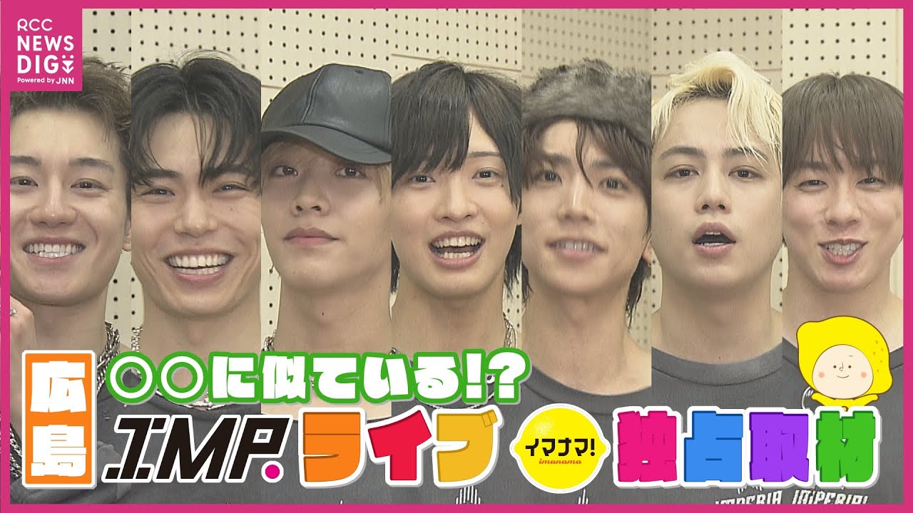 イマナマ！独占取材！IMP. 広島ライブ直後にメンバー７人を直撃　イマナマ！ファミリー椿泰我は〇〇王！？【IMP.椿泰我の広島パンパカパーン番外編】