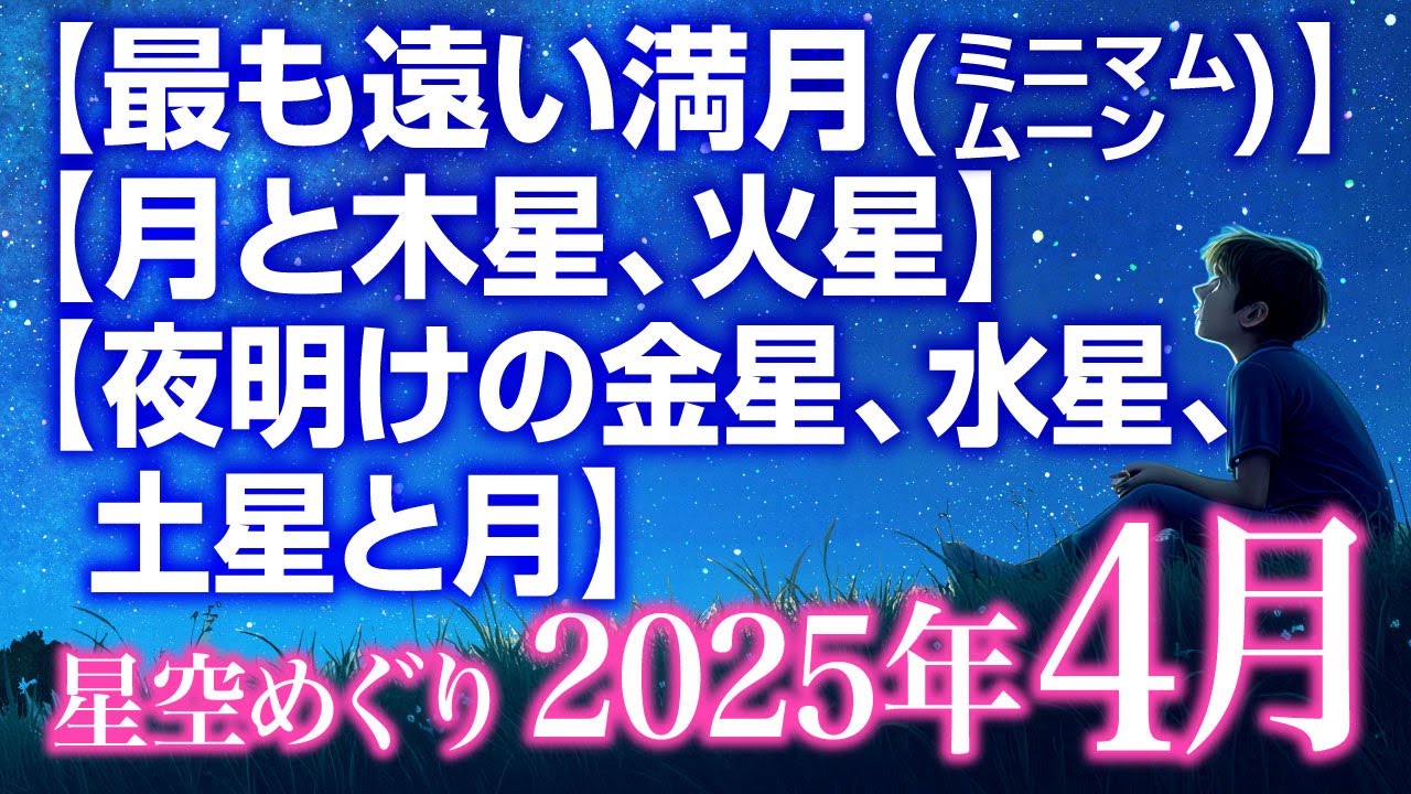 最も遠い満月（ミニマムムーン）】【月と木星、火星】【夜明けの金星