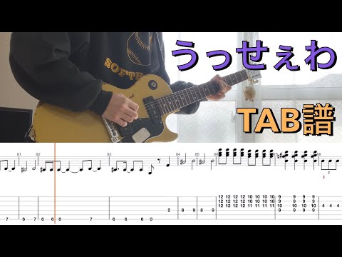 【TAB】うっせぇわ / Ado ギター 弾いてみた