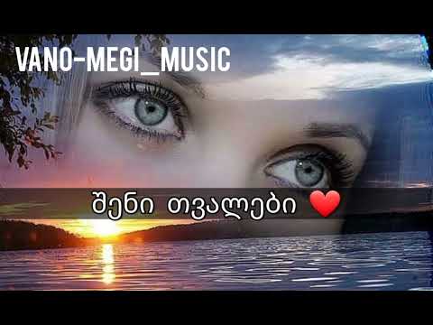 შენი თვალები ახალი Sheni Tvalebi Axali
