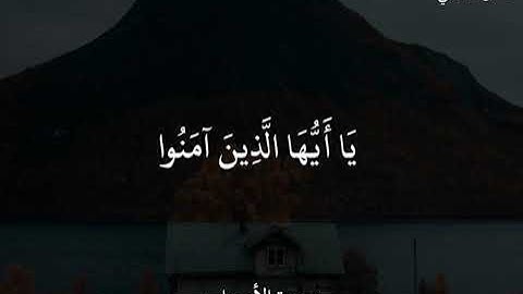 ماهر المعيقلي سورة الأحزاب إِنَّ اللَّهَ وَمَلَائِكَتَهُ  يُصَلُّونَ عَلَى النَّبِيِّ