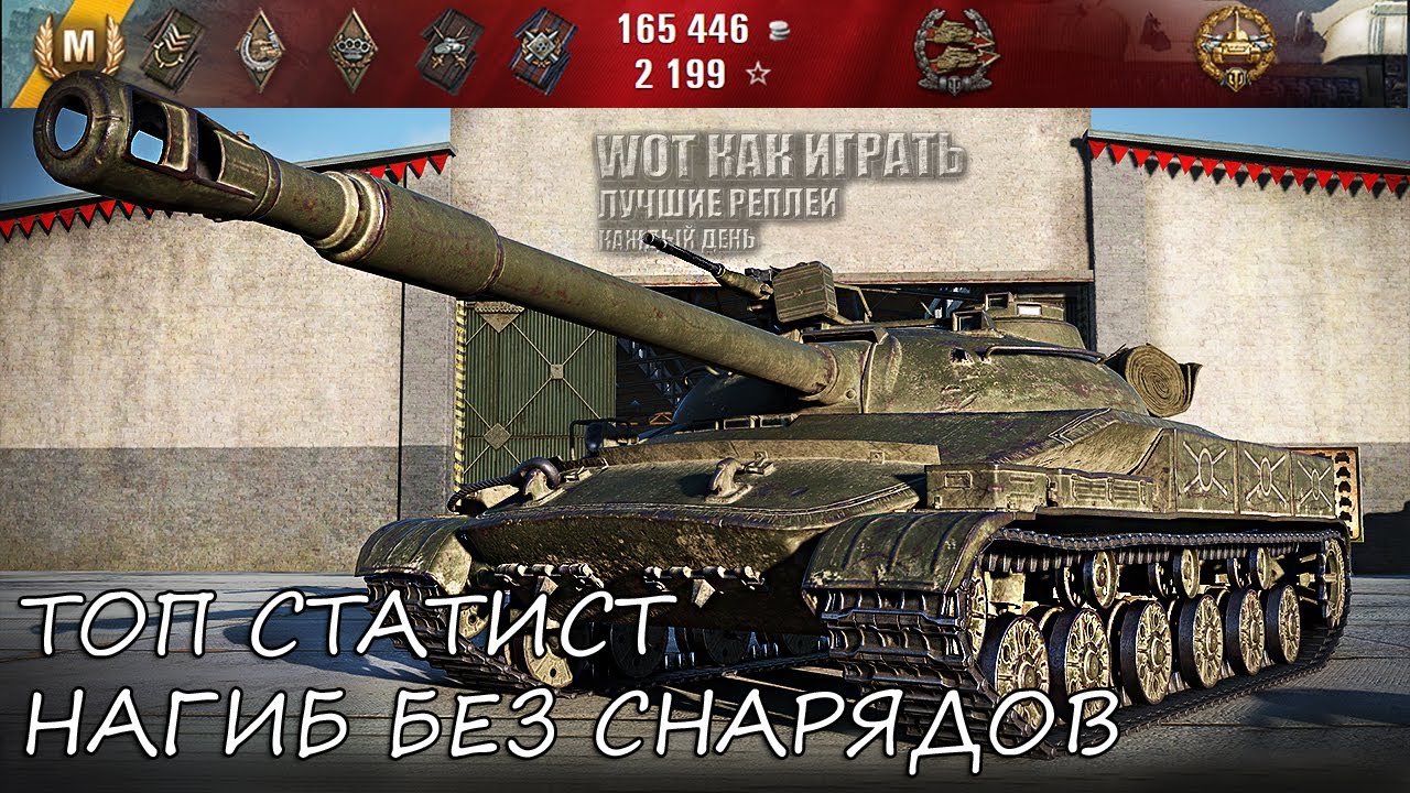 мир танков статистика ТОП СТАТИСТ НАГИБАЕТ БЕЗ СНАРЯДОВ 🌟🌟🌟 Объект 907 World of Tanks лучший бой.