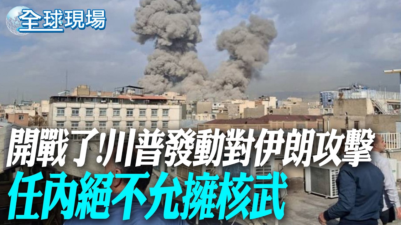 開戰了!川普發動對伊朗攻擊 任內絕不允擁核武｜對美伊談判結果失望 CNN:川普下令攻擊伊朗【全球現場】20260228 @全球大視野Global_Vision