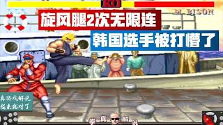 Street Fighter II: Ken's double infinite Hurricane Kick combo leaves the Korean player stunned—ab...