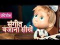 माशा एंड द बेयर 👱‍♀️🐻 संगीत बजाना सीखें 📯🎹 (एपिसोड 19)