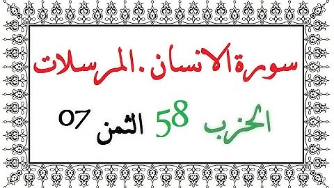 H58 T07 الحزب الثامن و الخمسون الثمن السابع سورة الانسان المرسلات العيون الكوشي رواية ورش عن نافع من