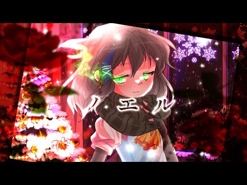【東方改変pv】ノエル