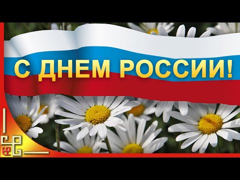 12 июня День России. Красивое поздравление с Днем России