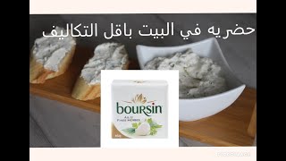 تذوقوا جبن منزلي بالثوم و الاعشاب رووووعة/fromage blanc boursin