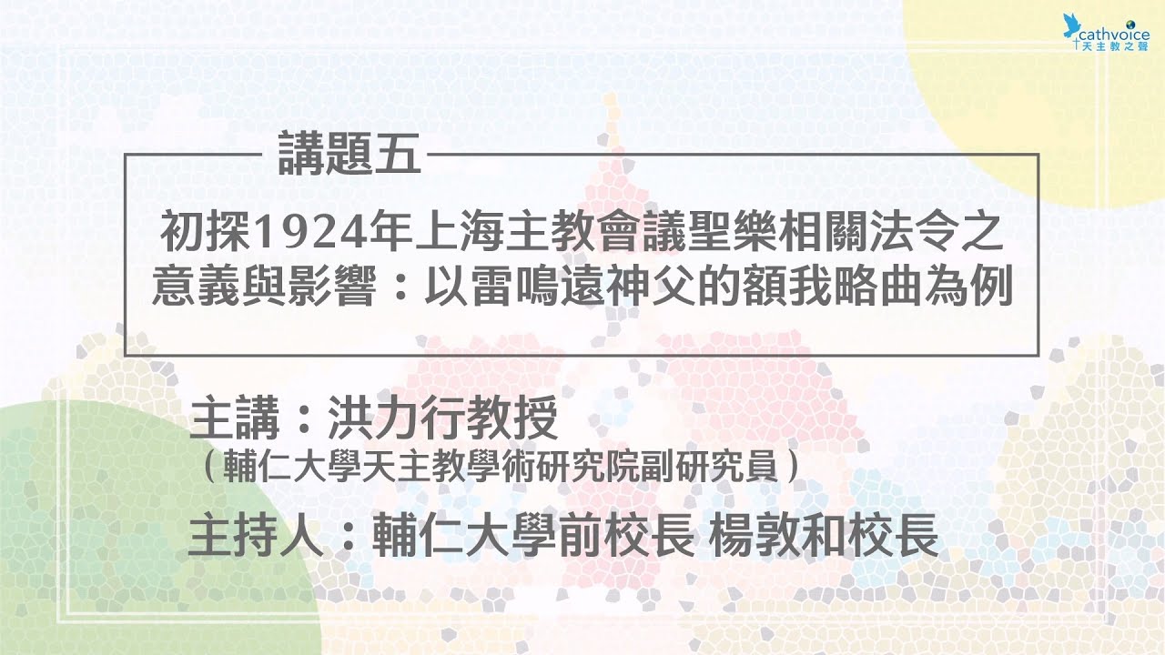 紀念1924年上海教務會議100週年【9】