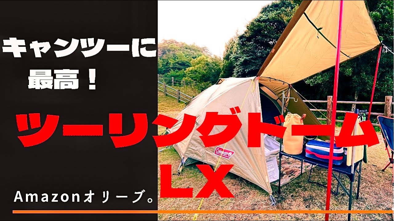 ソロキャンプツーリングに最適]コールマンツーリングドームLXの大解剖