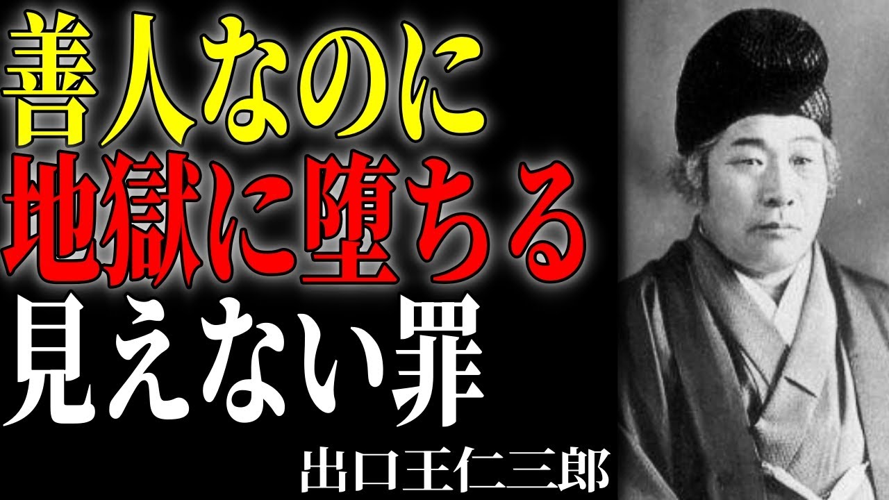 【99％が知らない霊界の真実】善人のはずが地獄に堕ちる理由〜出口王仁三郎が警告する見えない罪〜