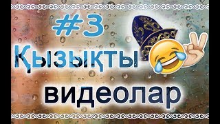 Қызықты видеолар