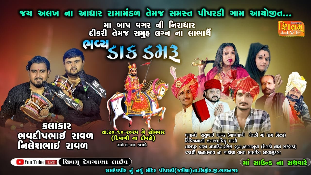 જય અલખ ના આધાર રામમંડળ તેમજ સમસ્ત પીપરડી ગામ આયોજીત  ભવ્ય ડાક ડમરૂ // SHIVAM STUDIO LIVE
