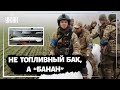 Украинские защитники "развлекаются" с российским топливным баком ПТБ-3000 для ТОСу-34