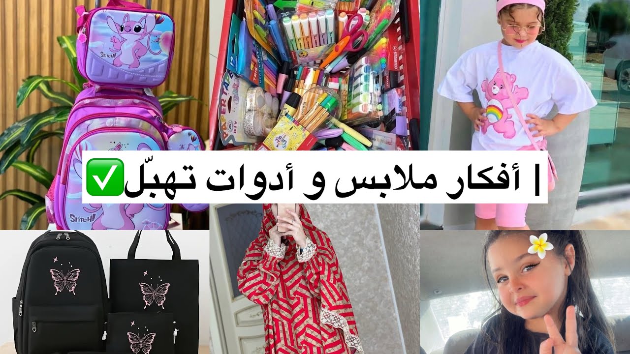 شريت ملابس دخولي مدرستي 😍 كلشي صولد وكيوت مع الأسعار | طوابل عزابة🔥وين نلقى صولد نشري 