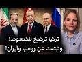 تركيا ترضخ وتفك ارتباطها بروسيا وايران mp3